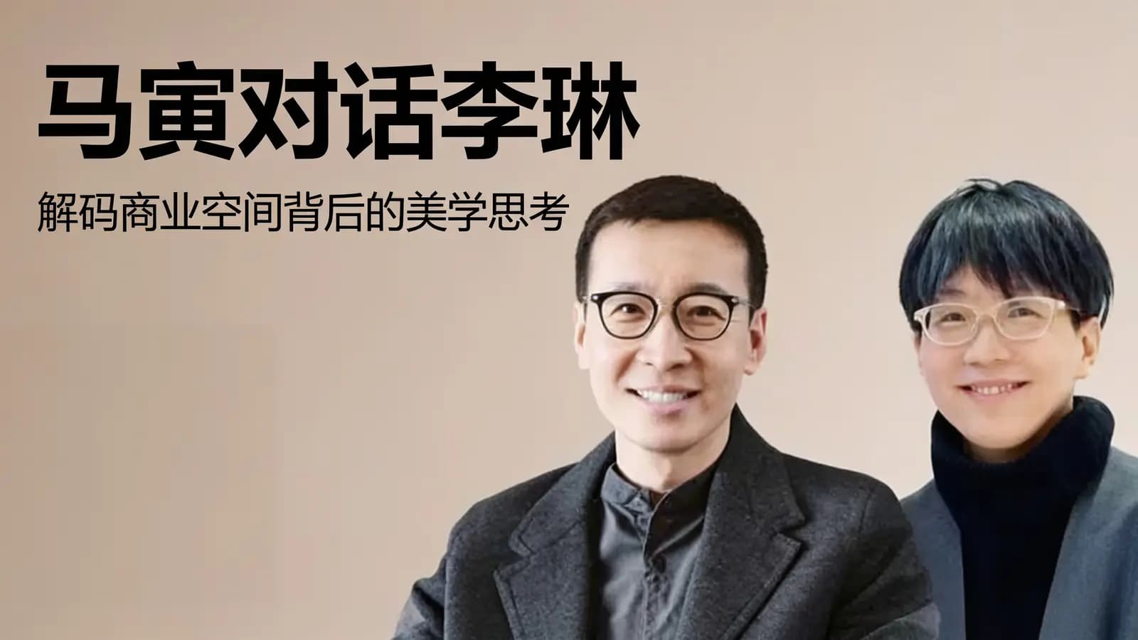 马寅对话李琳：解码商业空间背后的美学思考
