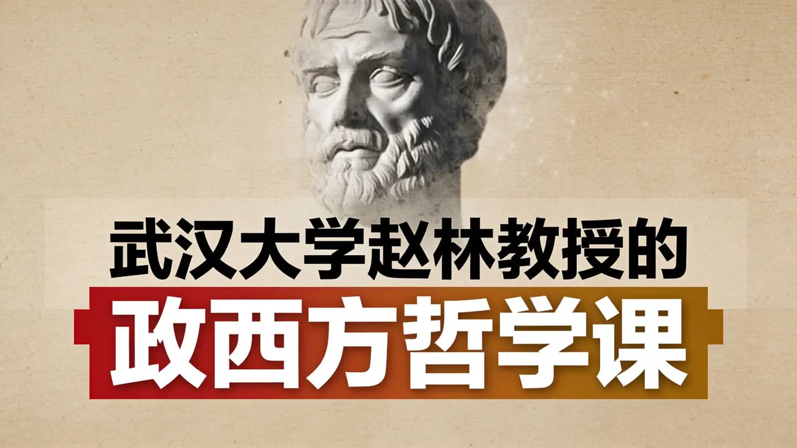 网络整理武汉大学赵林教授的西方哲学课