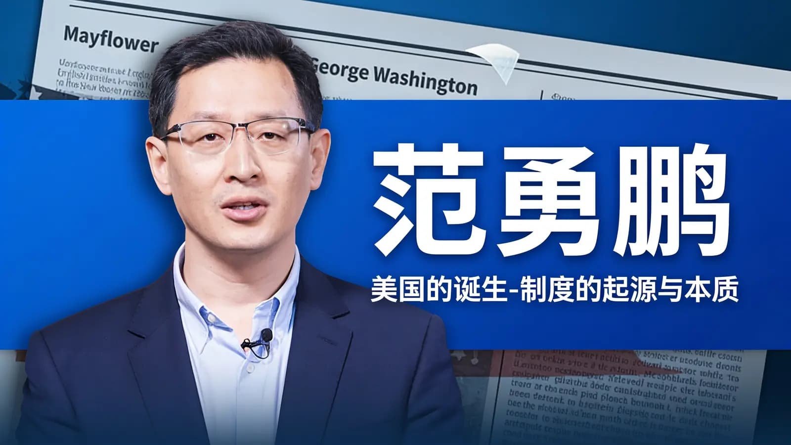 范勇鹏：美国的诞生-制度的起源与本质