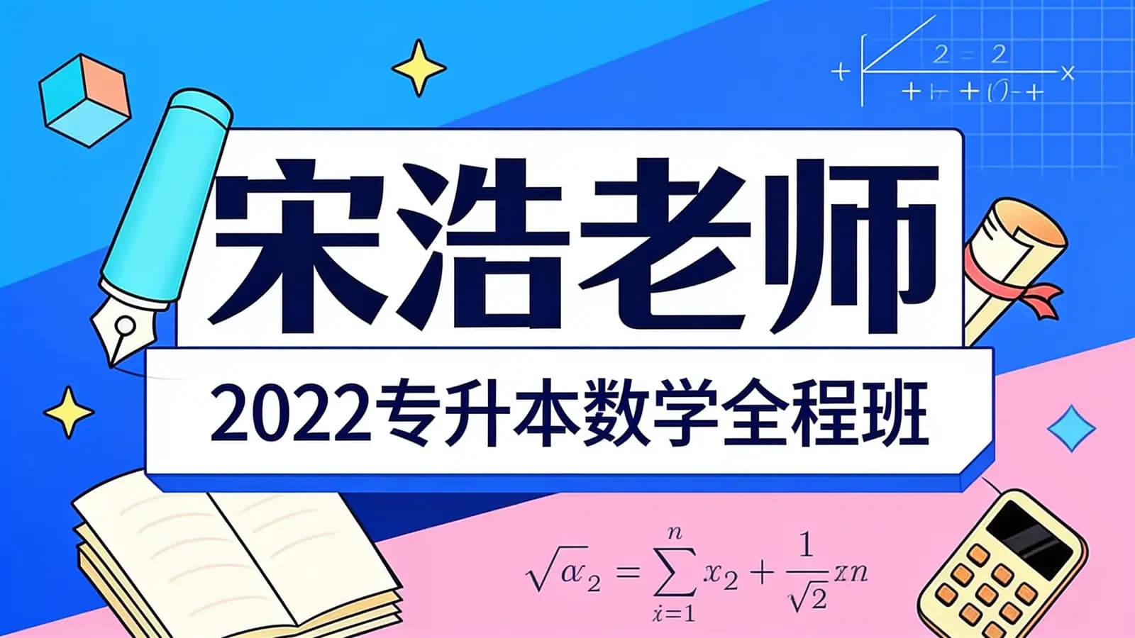 宋浩老师：2022专升本数学全程班
