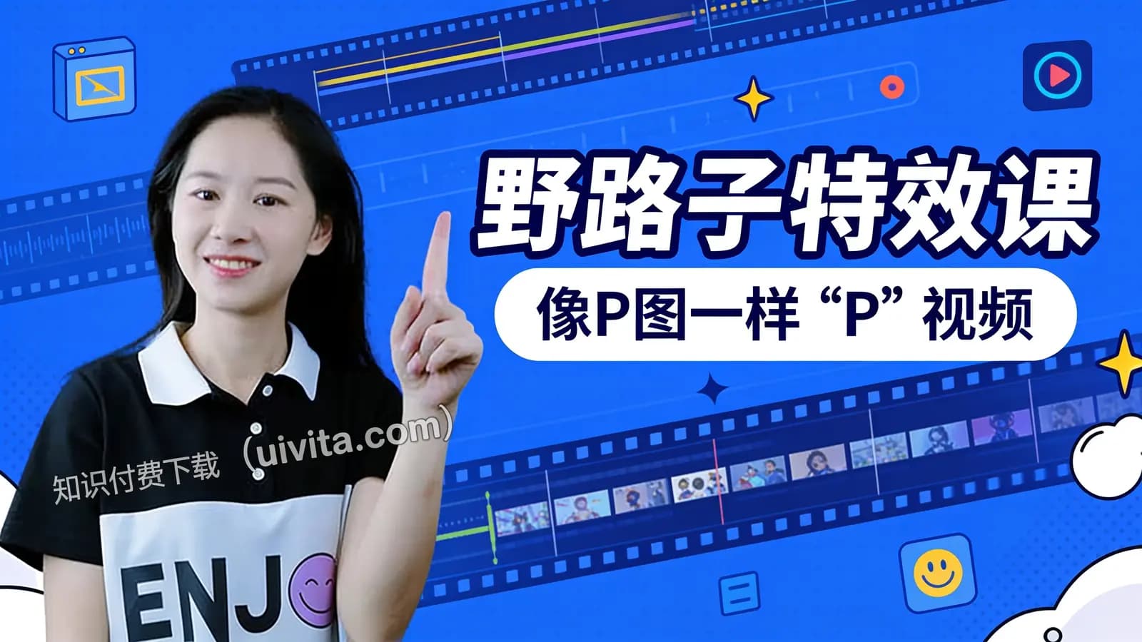 野路子特效课：像P图一样“P”视频