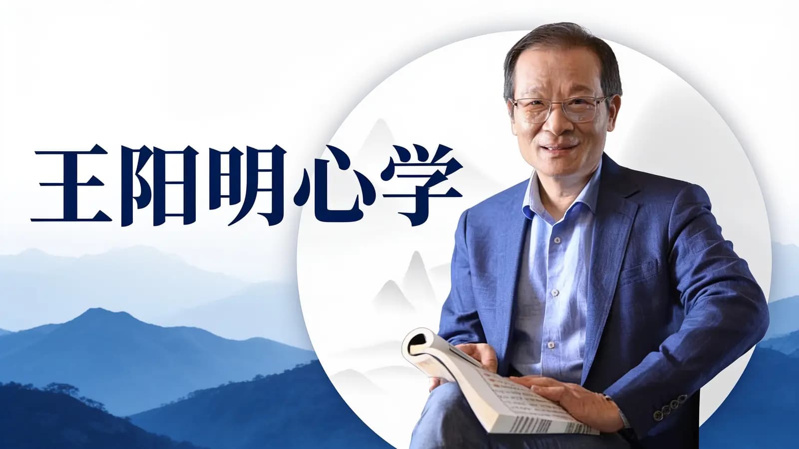 王阳明心学