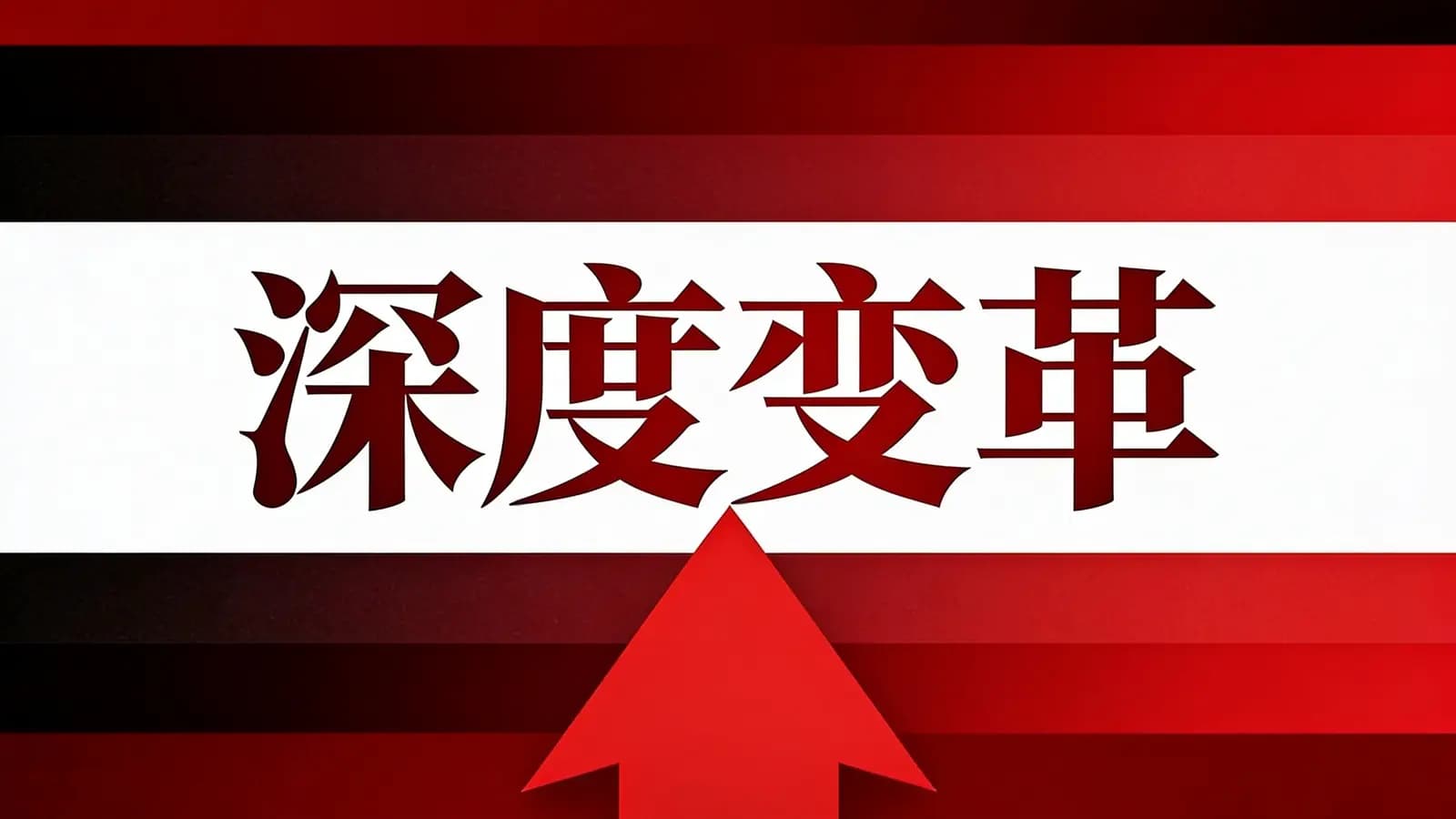 深度变革(.pdf.epub.txt.mobi)