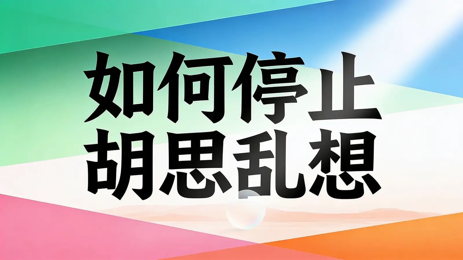 如何停止胡思乱想(.pdf.epub.txt.mobi)