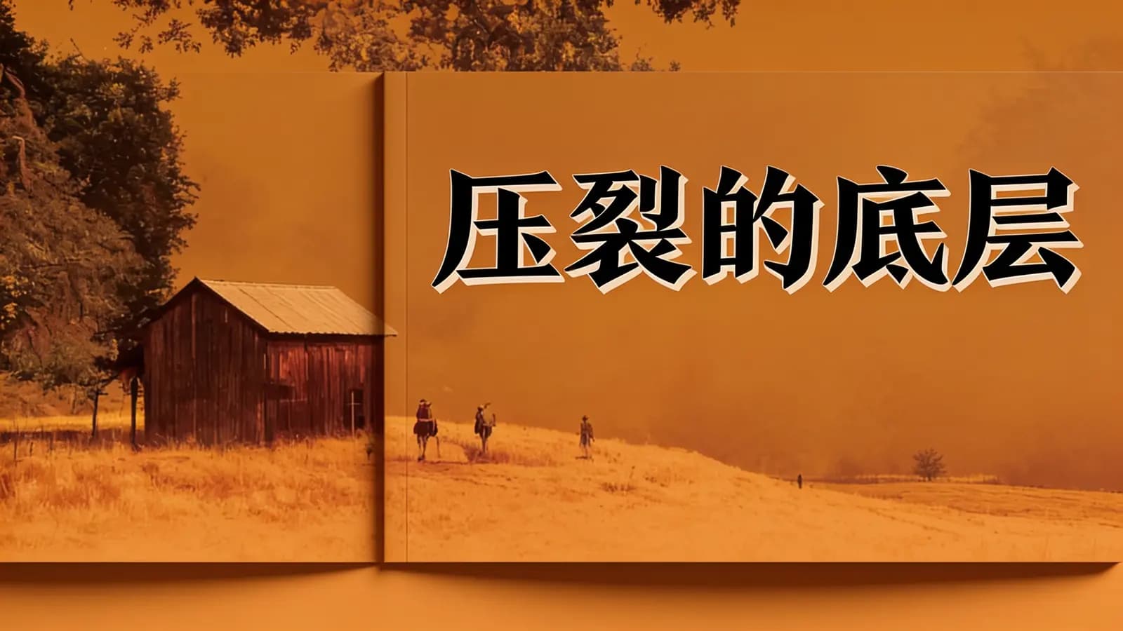 得到压裂的底层(.pdf.epub.txt.mobi)