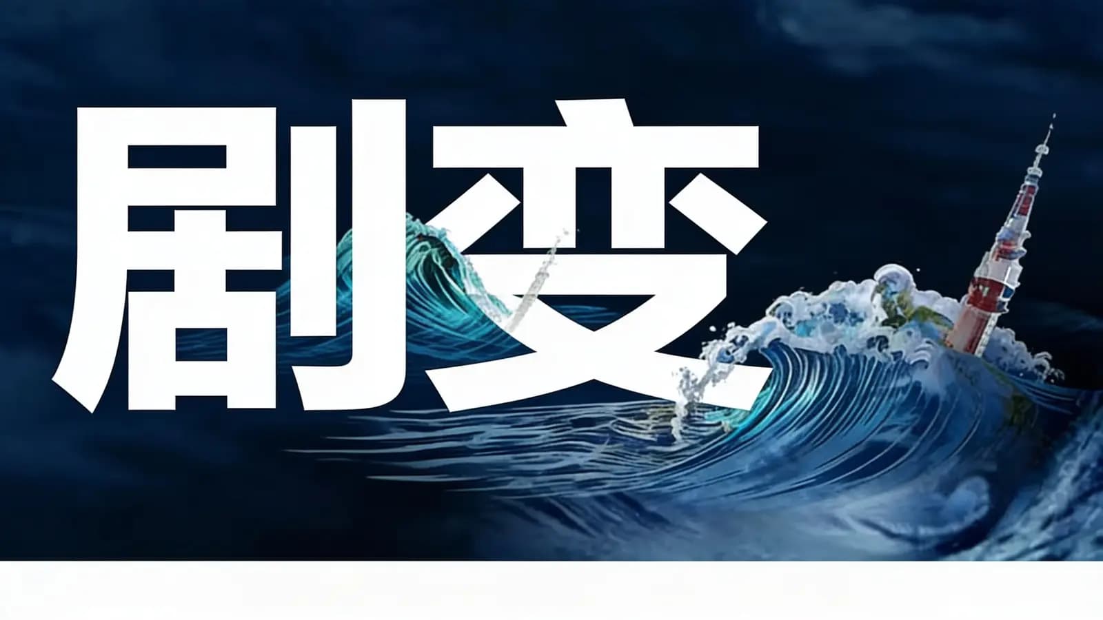 剧变(.pdf.epub.txt.mobi)
