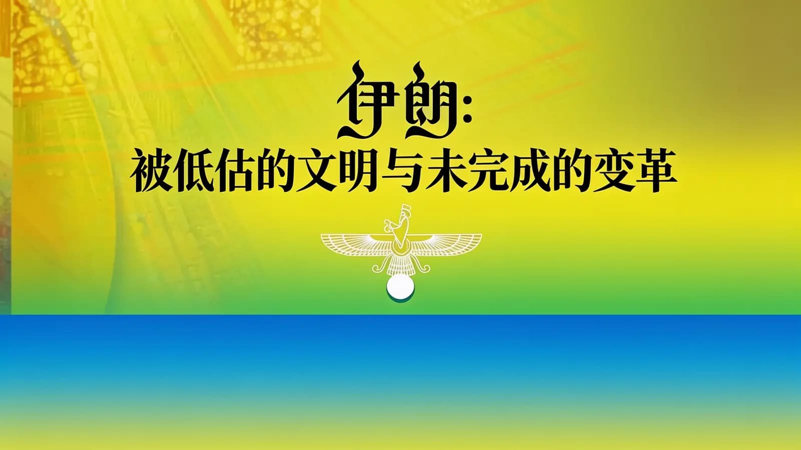 得到伊朗：被低估的文明与未完成的变革(.pdf.epub.txt.mobi)