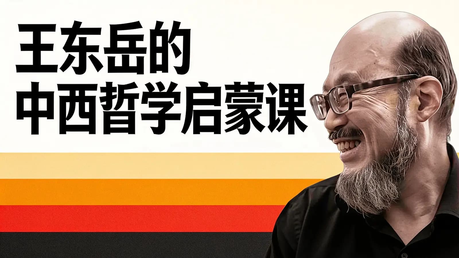 喜马拉雅王东岳的中西哲学启蒙课