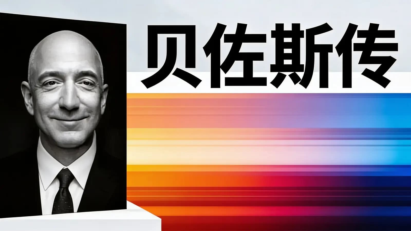 得到贝佐斯传(.pdf.epub.txt.mobi)