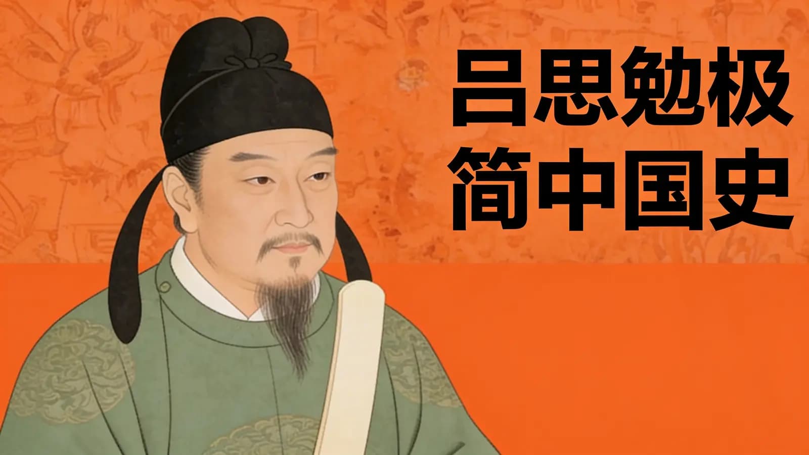 得到吕思勉极简中国史(.pdf.epub.txt.mobi)