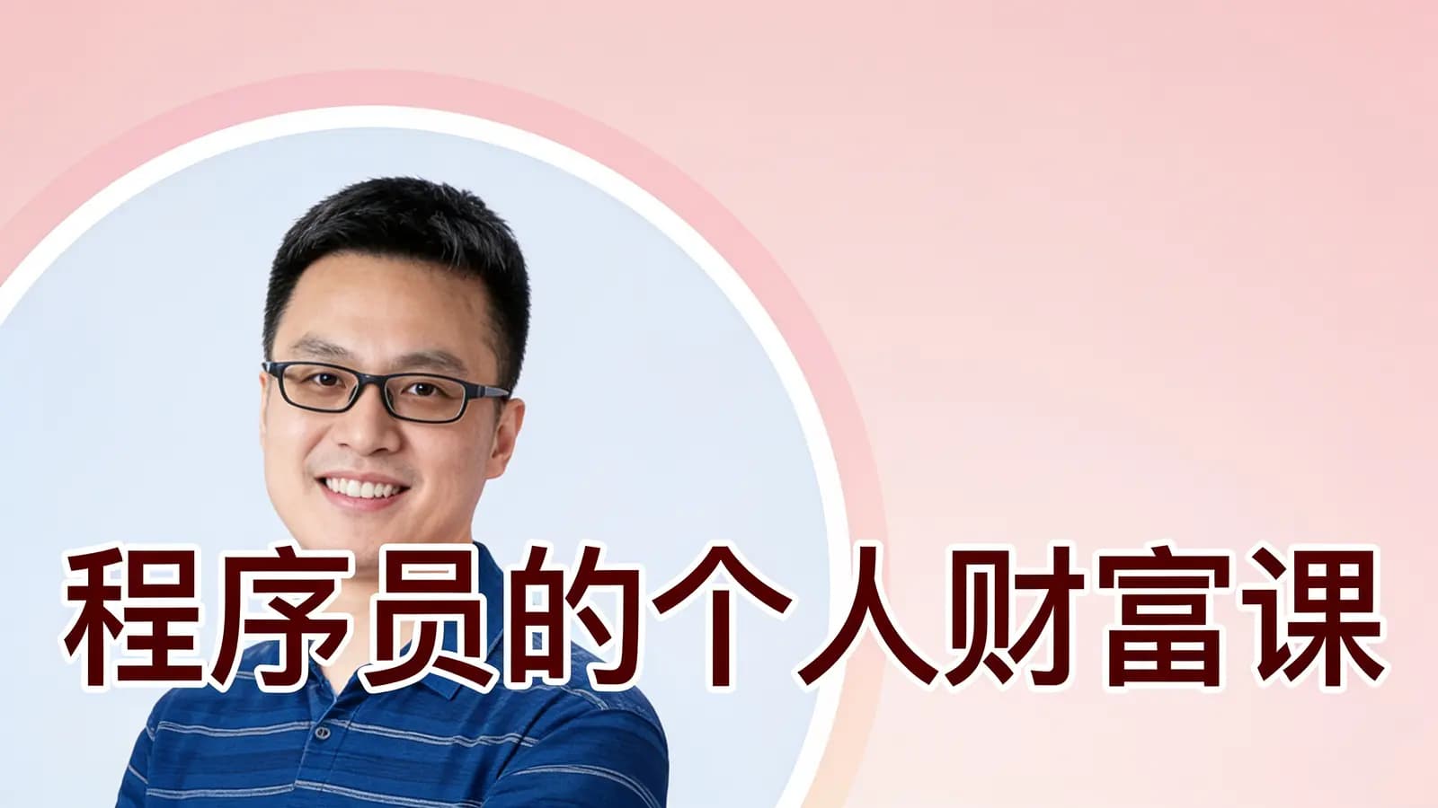 程序员的个人财富课