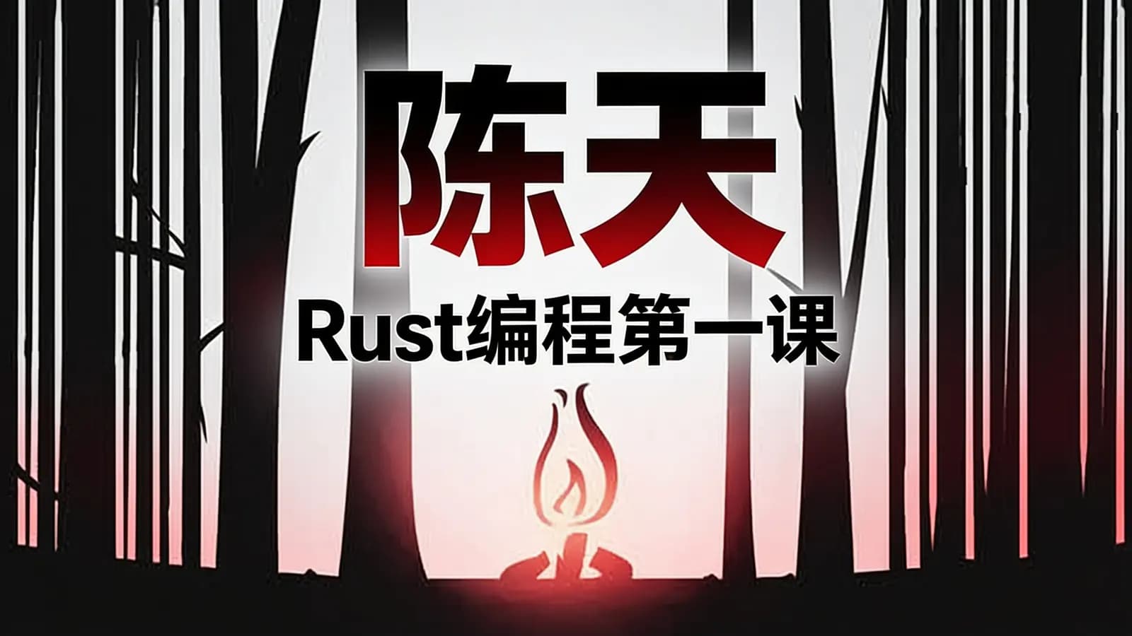 陈天·Rust编程第一课