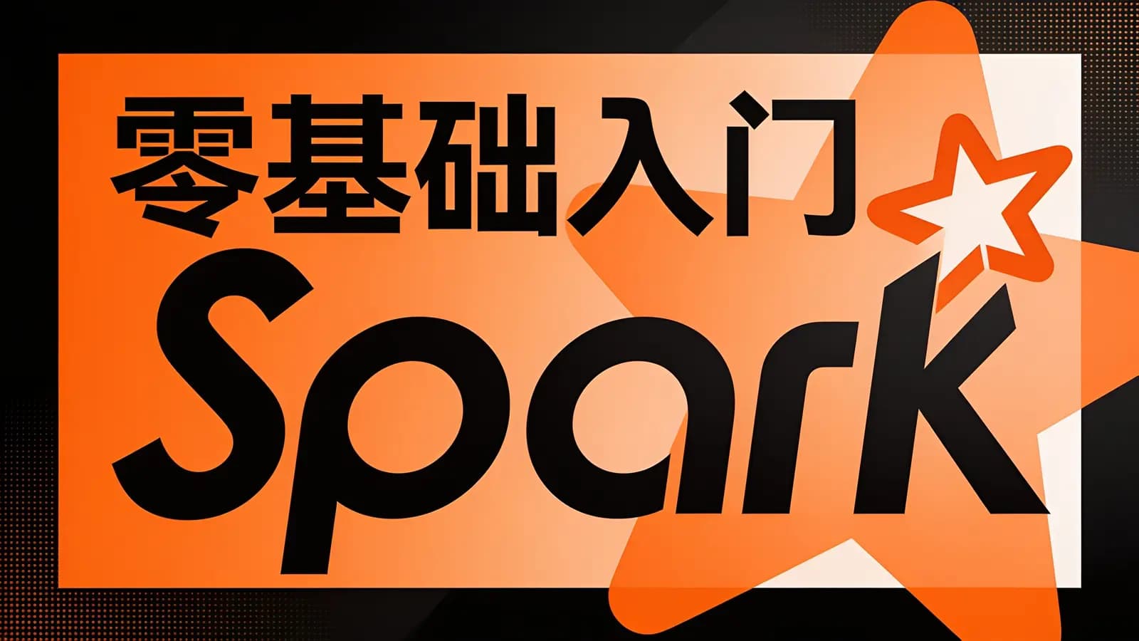 极客时间零基础入门Spark