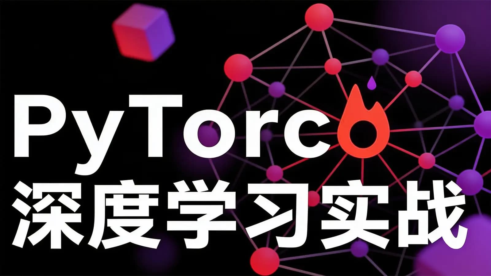 极客时间PyTorch深度学习实战