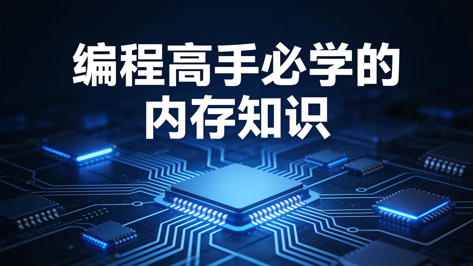 极客时间编程高手必学的内存知识