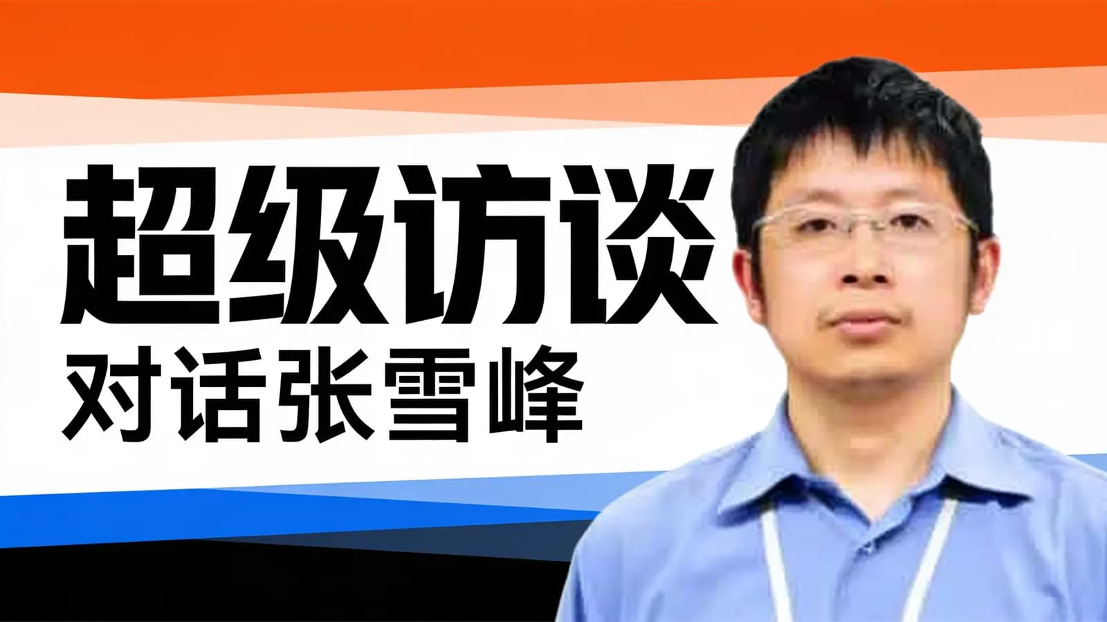 极客时间超级访谈：对话张雪峰