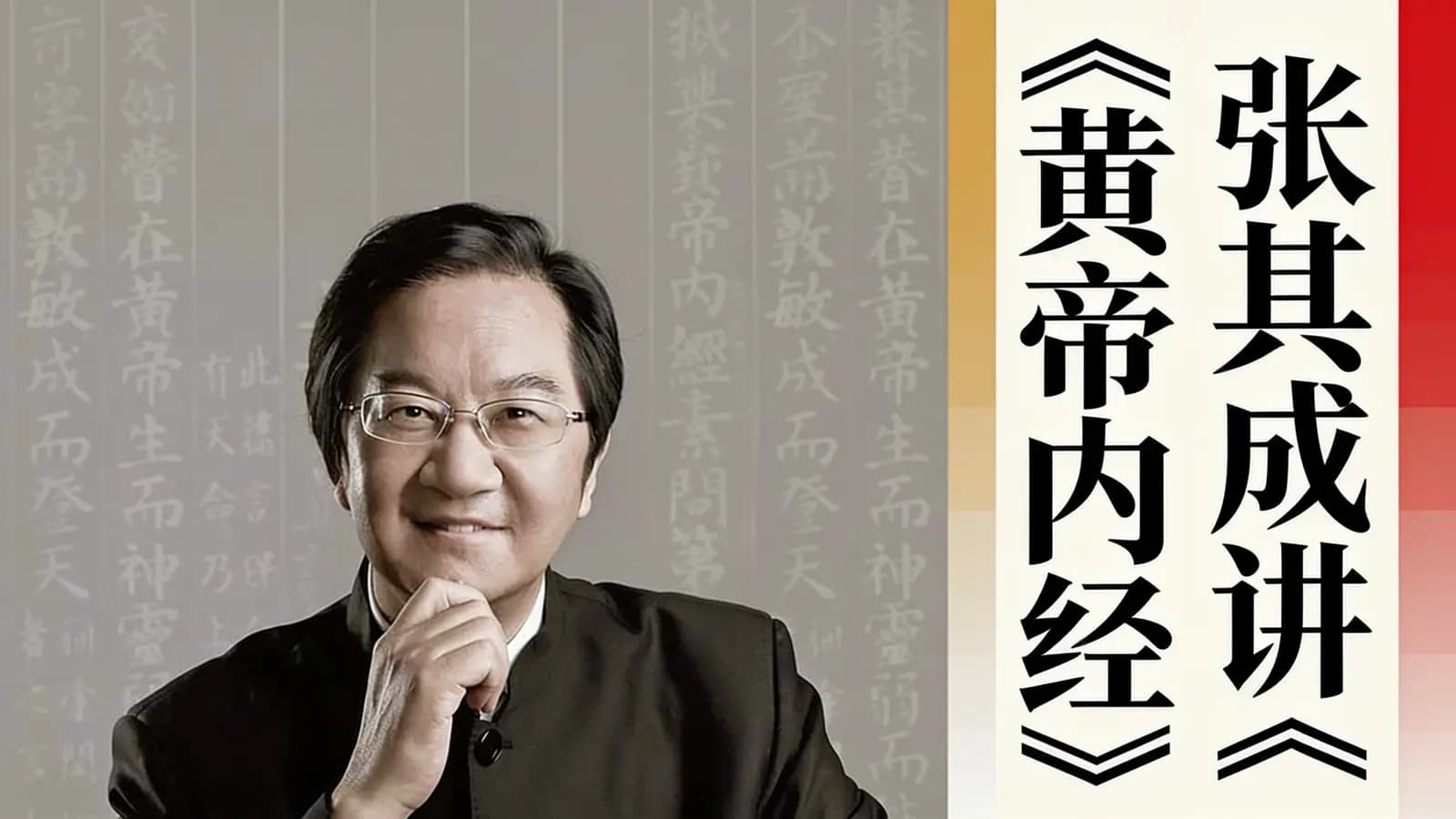 张其成讲《黄帝内经》