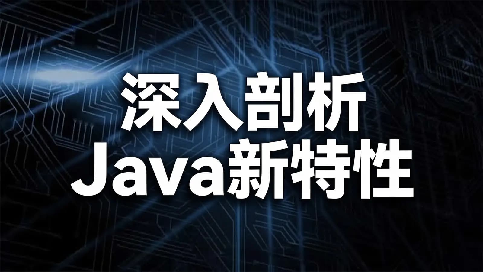 极客时间深入剖析Java新特性
