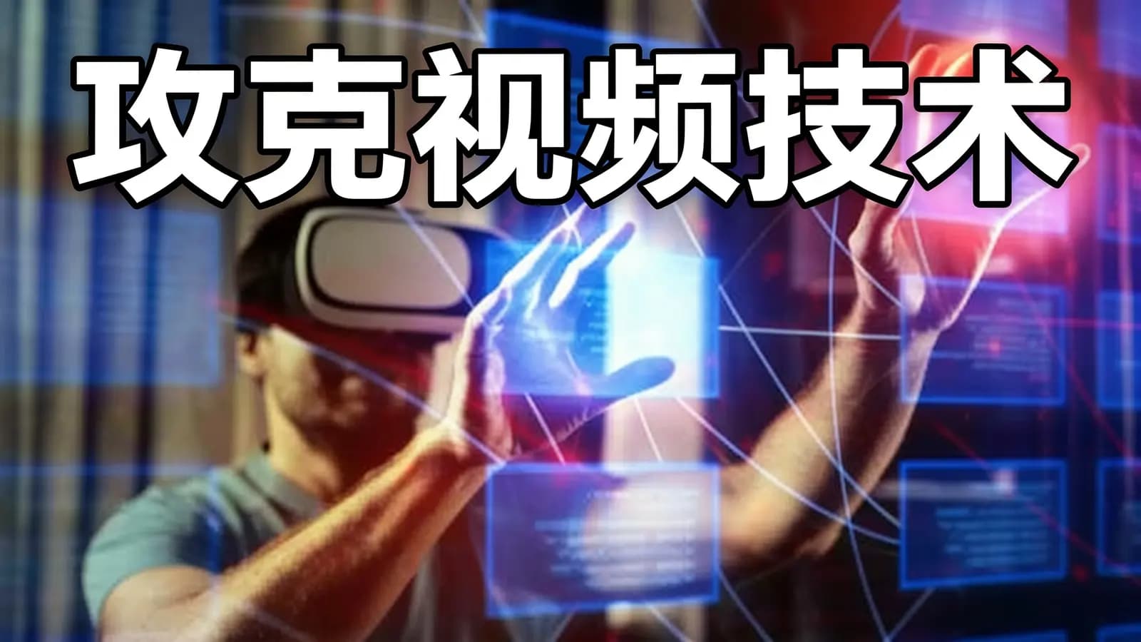 极客时间攻克视频技术