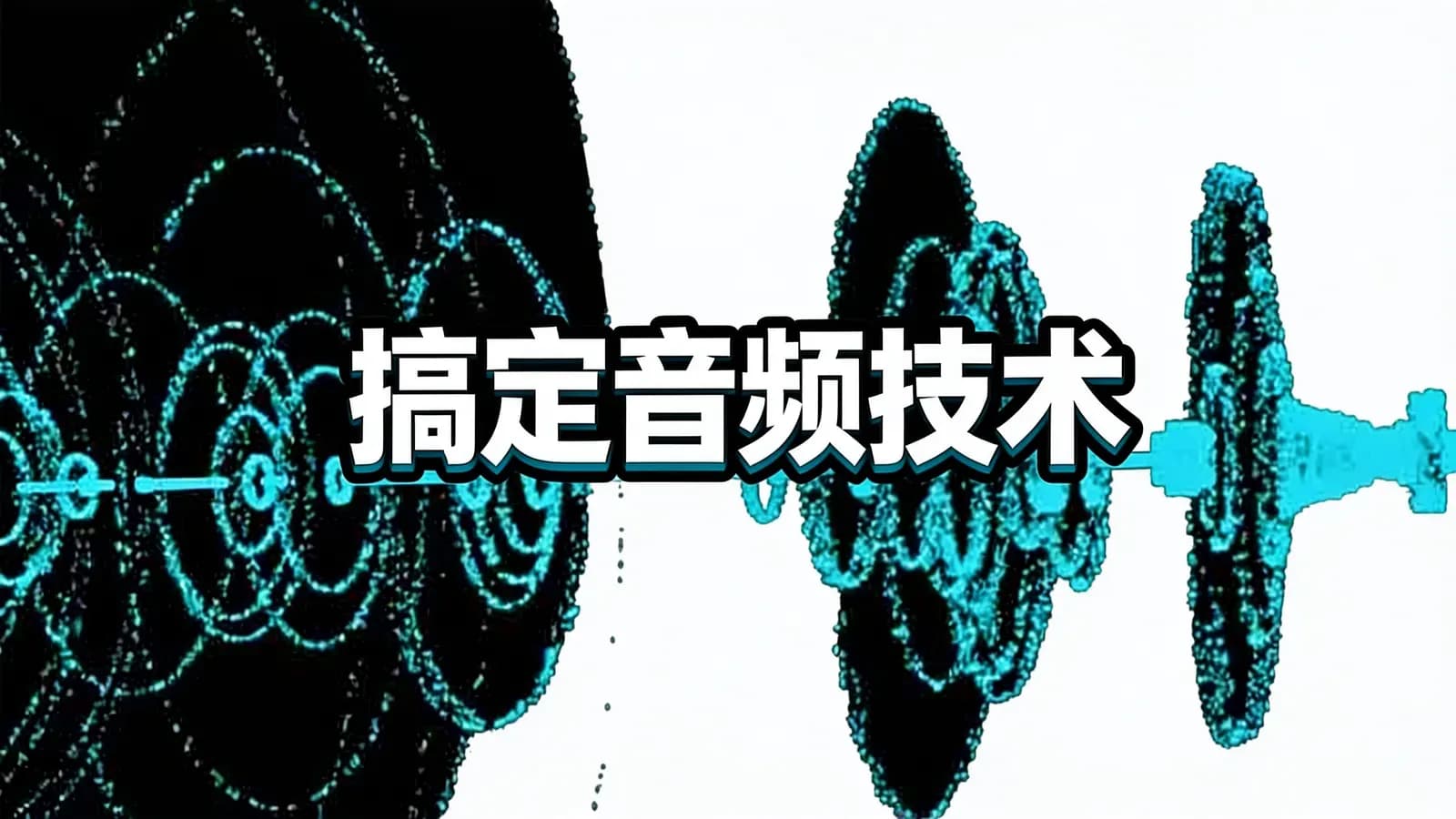 极客时间搞定音频技术