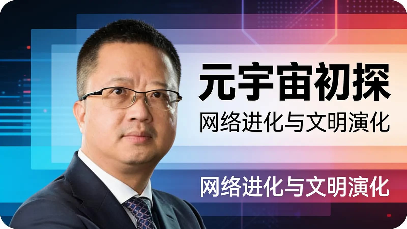 元宇宙初探：网络进化与文明演化