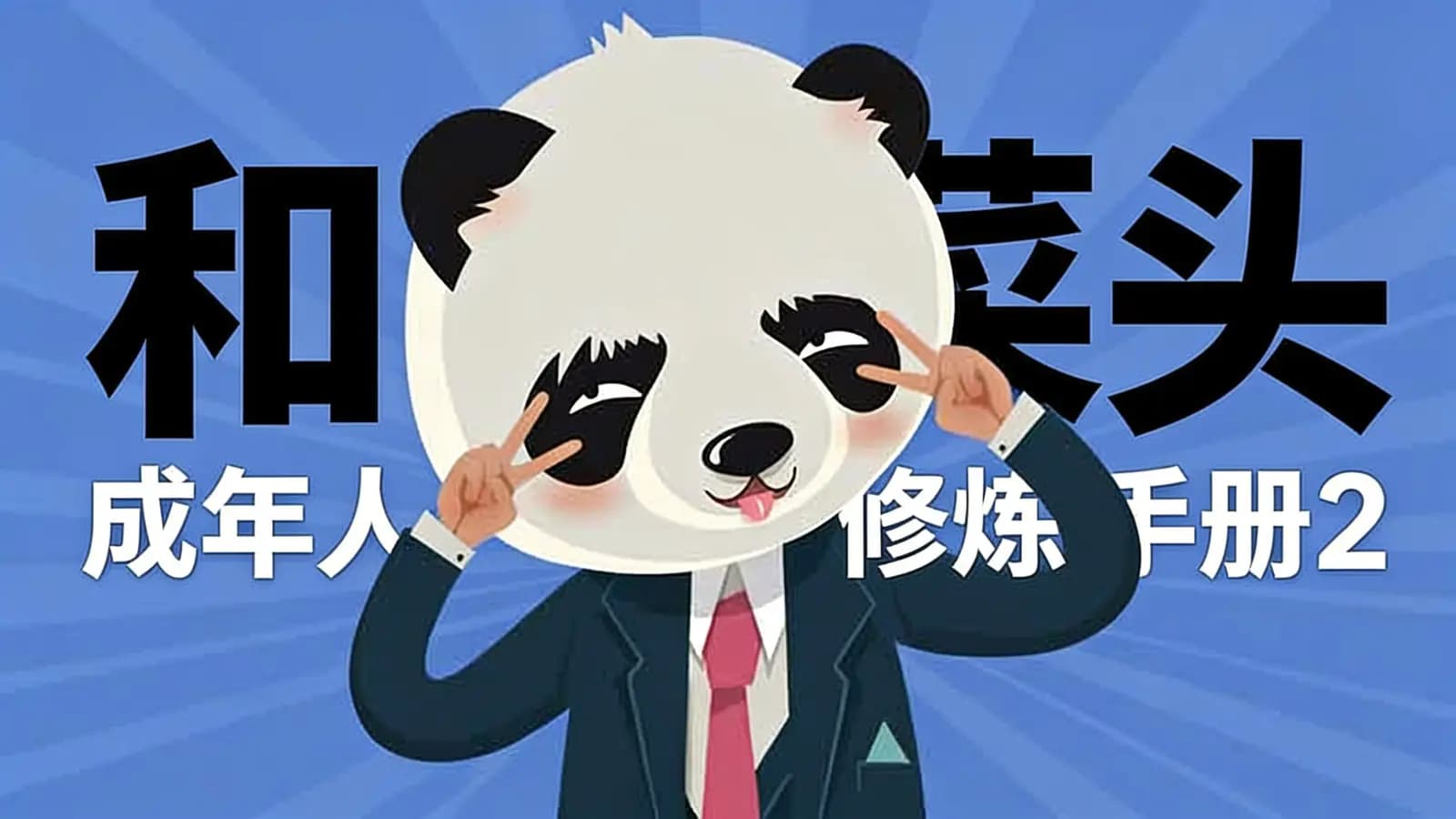 得到和菜头·成年人修炼手册2