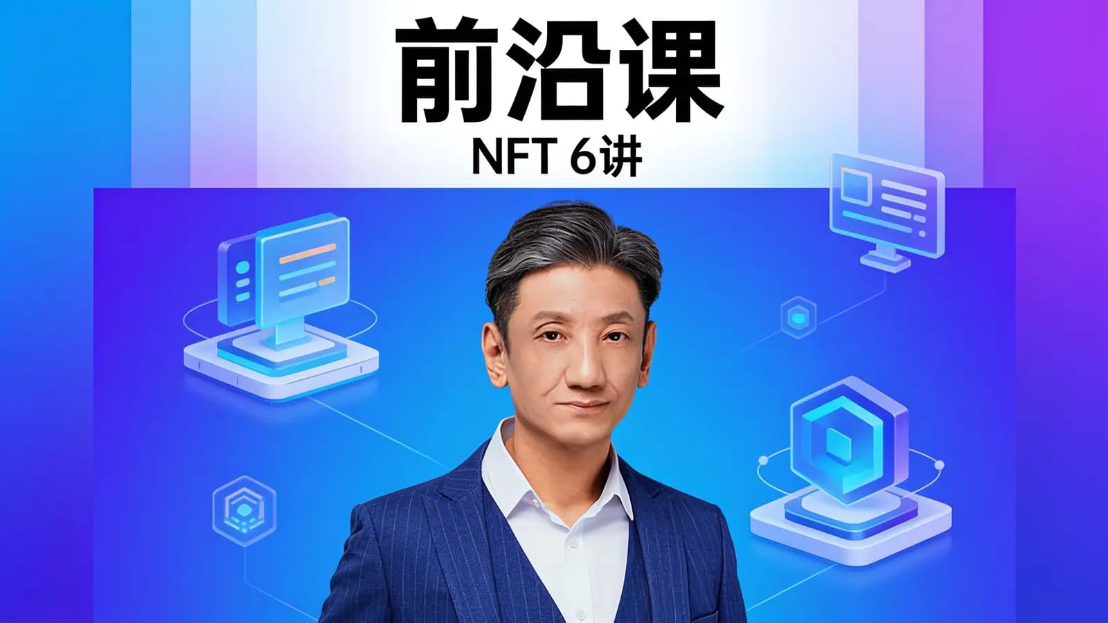 得到前沿课·NFT 6讲
