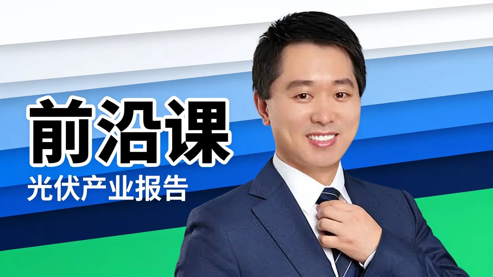 前沿课·光伏产业报告