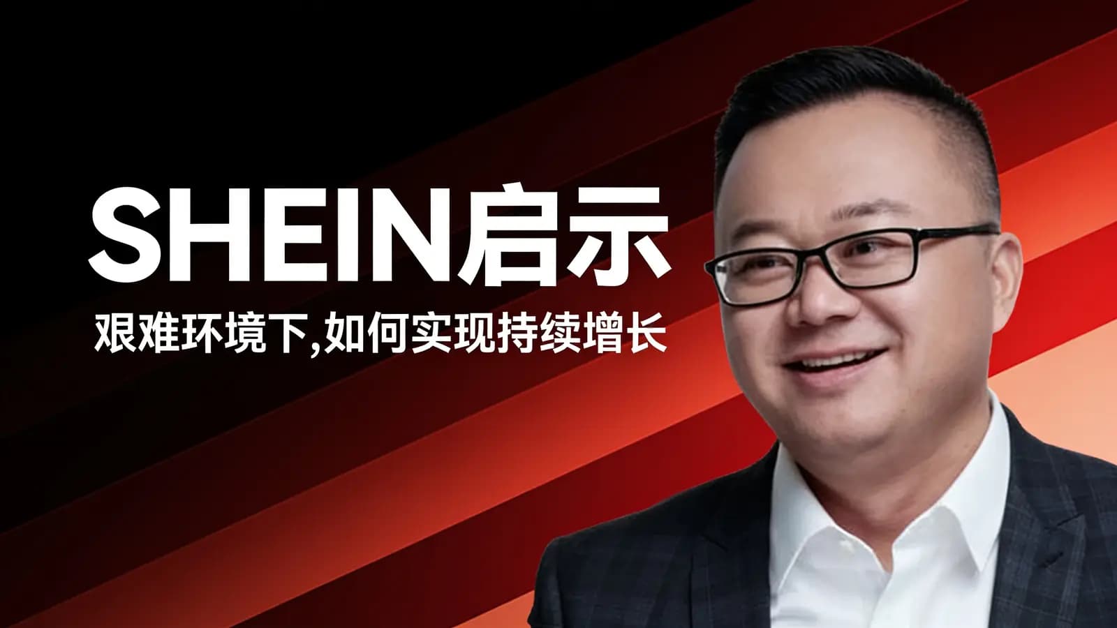 SHEIN启示：艰难环境下，如何实现持续增长