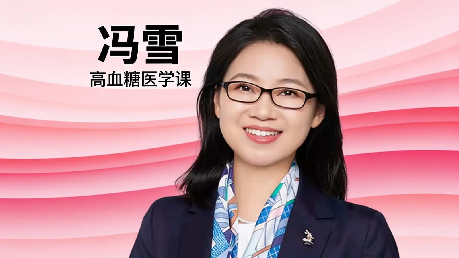 冯雪·高血糖医学课