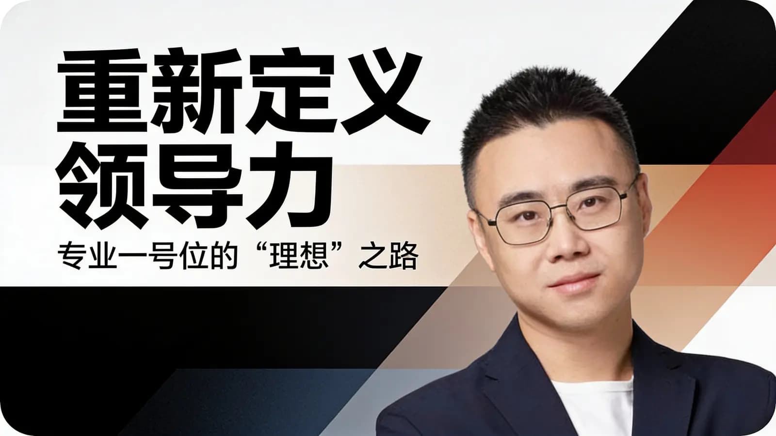 混沌大学重新定义领导力:专业一号位的“理想”之路