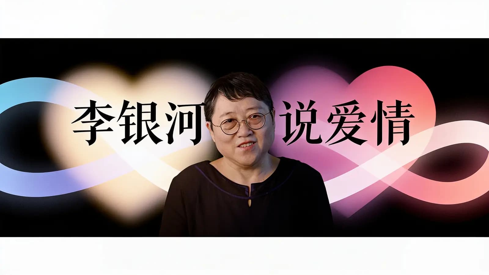喜马拉雅李银河说爱情