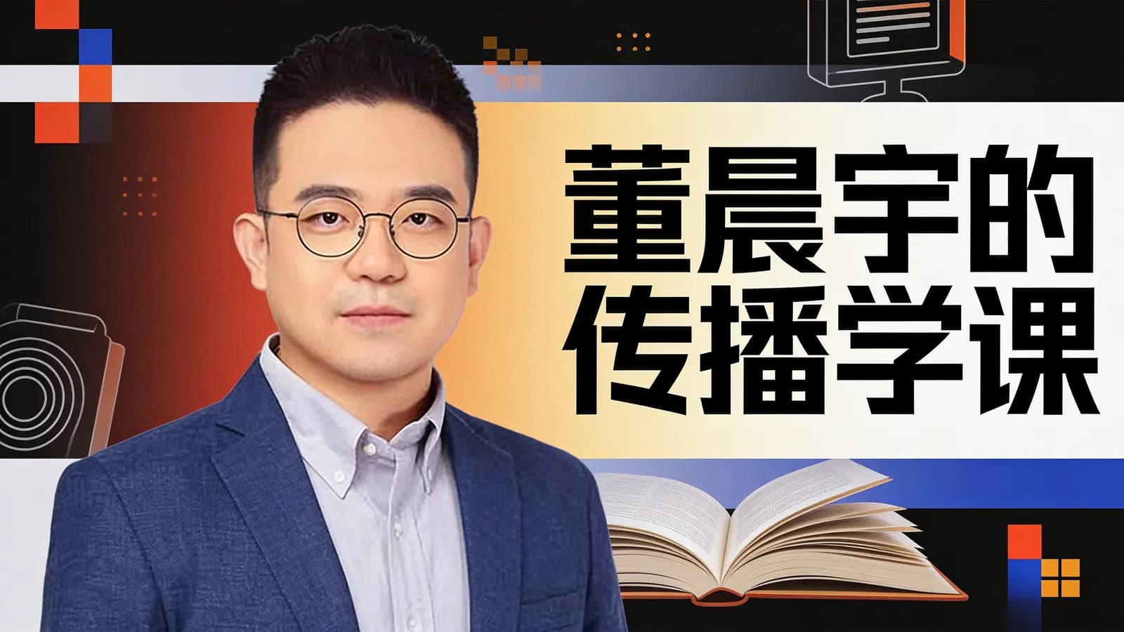 得到董晨宇的传播学课
