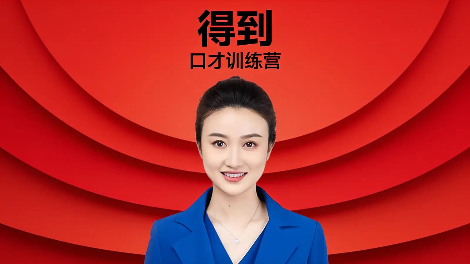 得到·口才训练营
