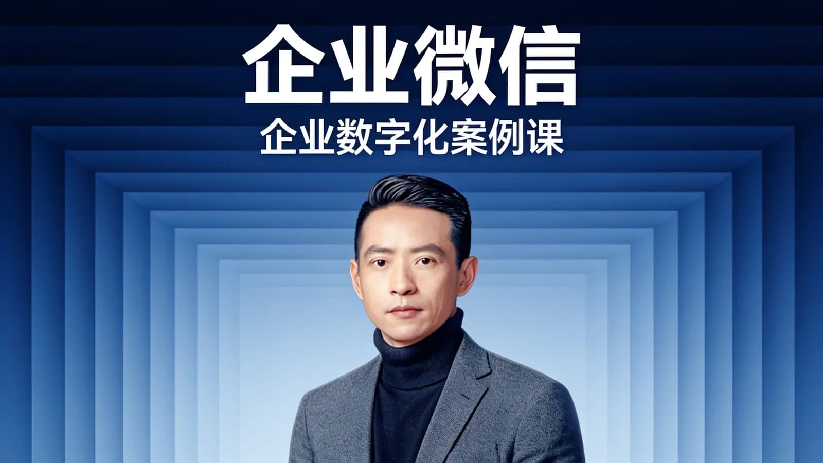 得到企业微信·企业数字化案例课