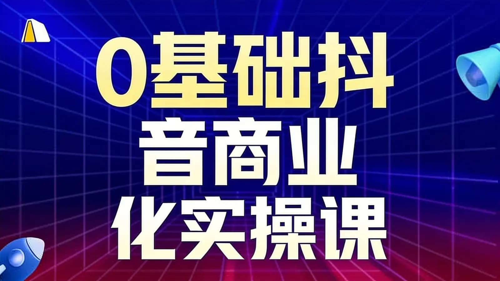 帆书0基础抖音商业化实操课