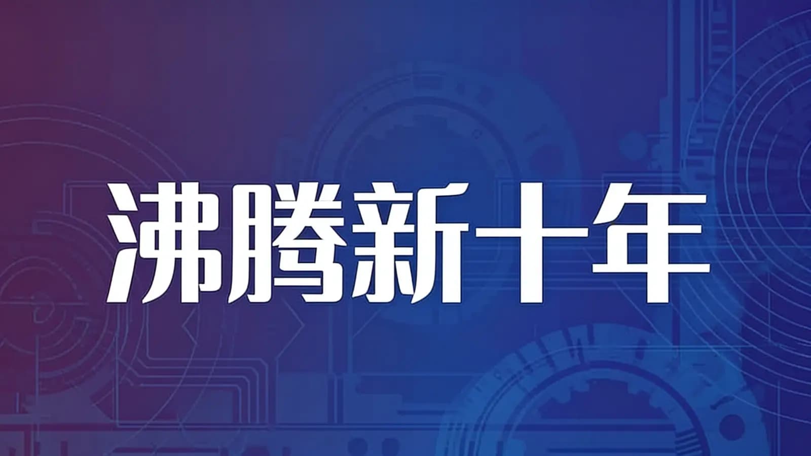 喜马拉雅沸腾新十年