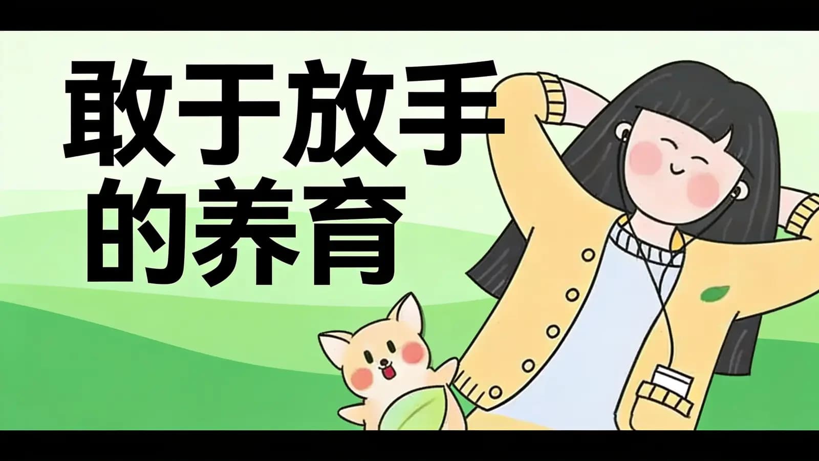 敢于放手的养育(.pdf.epub.txt.mobi)