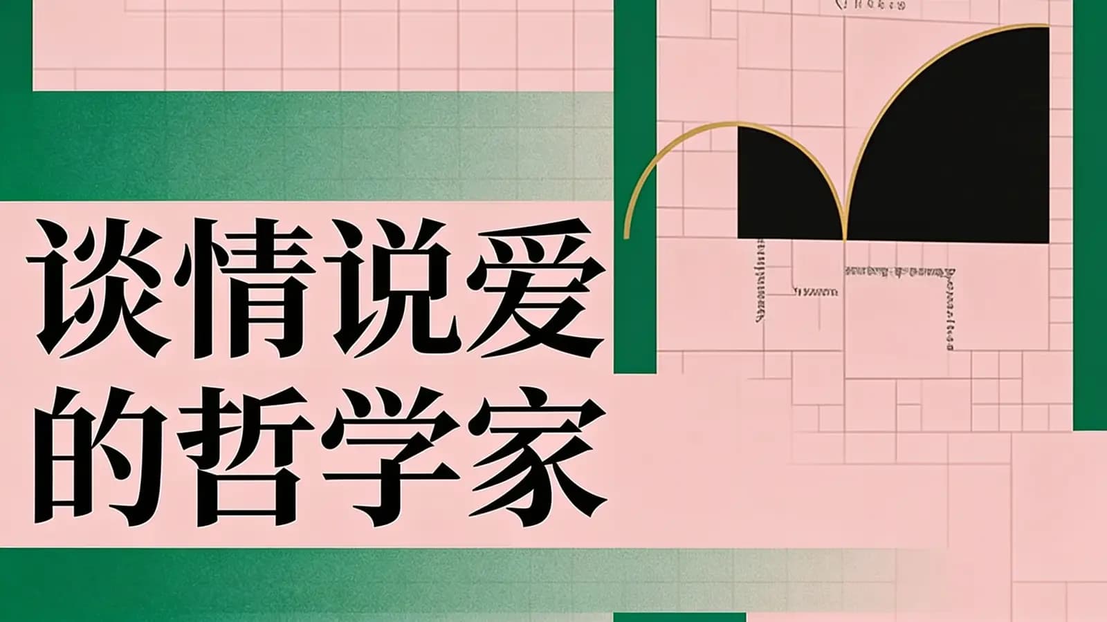 得到谈情说爱的哲学家(.pdf.epub.txt.mobi)