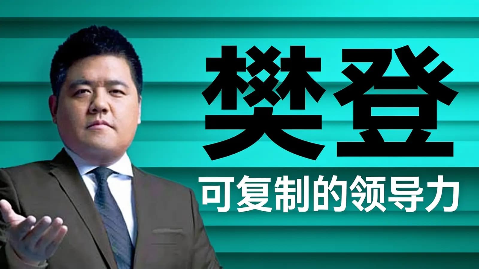 樊登：可复制的领导力