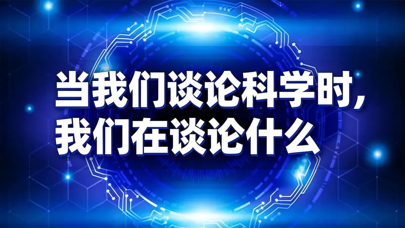 得到当我们谈论科学时，我们在谈论什么(.pdf.epub.txt.mobi)