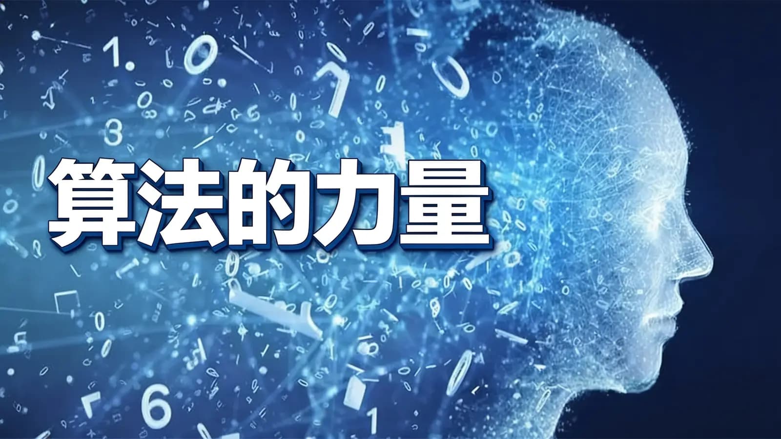 算法的力量(.pdf.epub.txt.mobi)