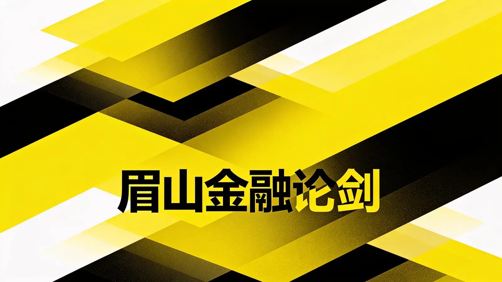 眉山金融论剑(.pdf.epub.txt.mobi)