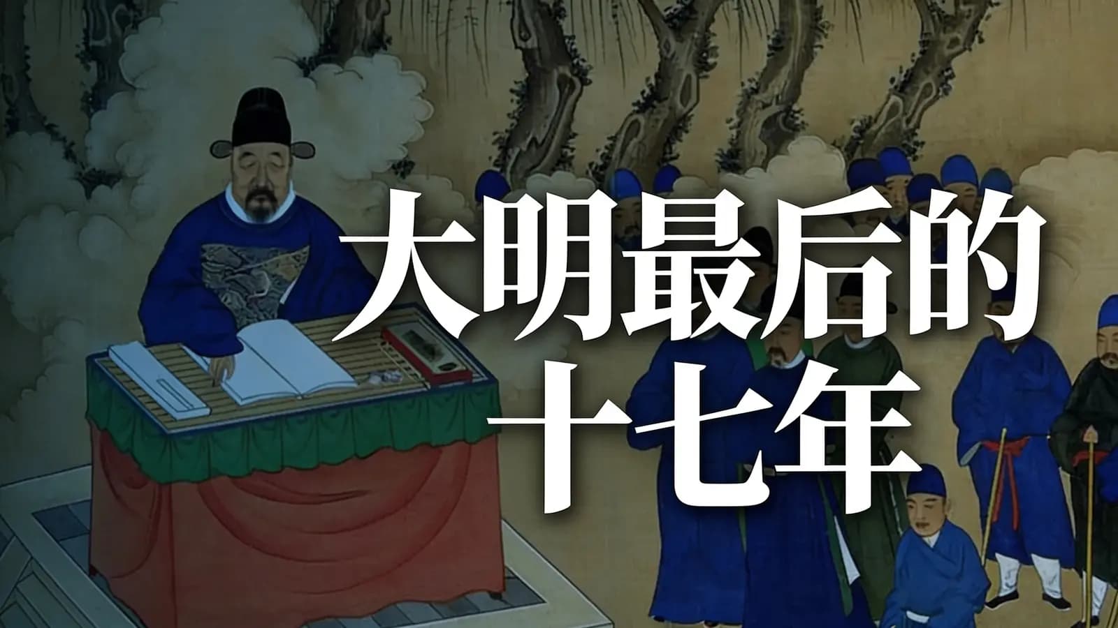 大明最后的十七年(.pdf.epub.txt.mobi)