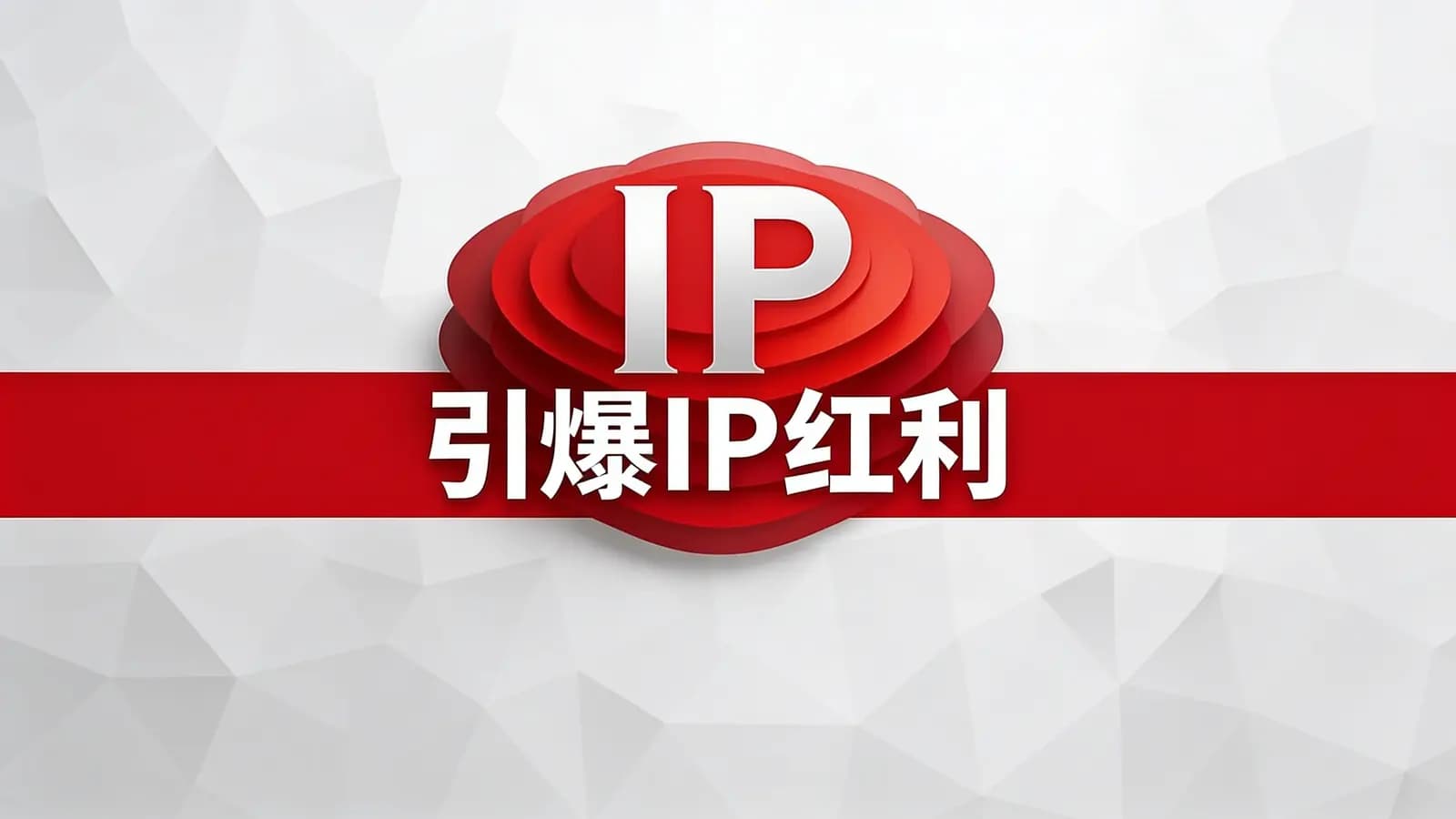 引爆IP红利(.pdf.epub.txt.mobi)