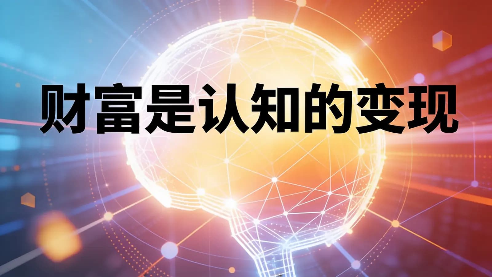 财富是认知的变现(.pdf.epub.txt.mobi)