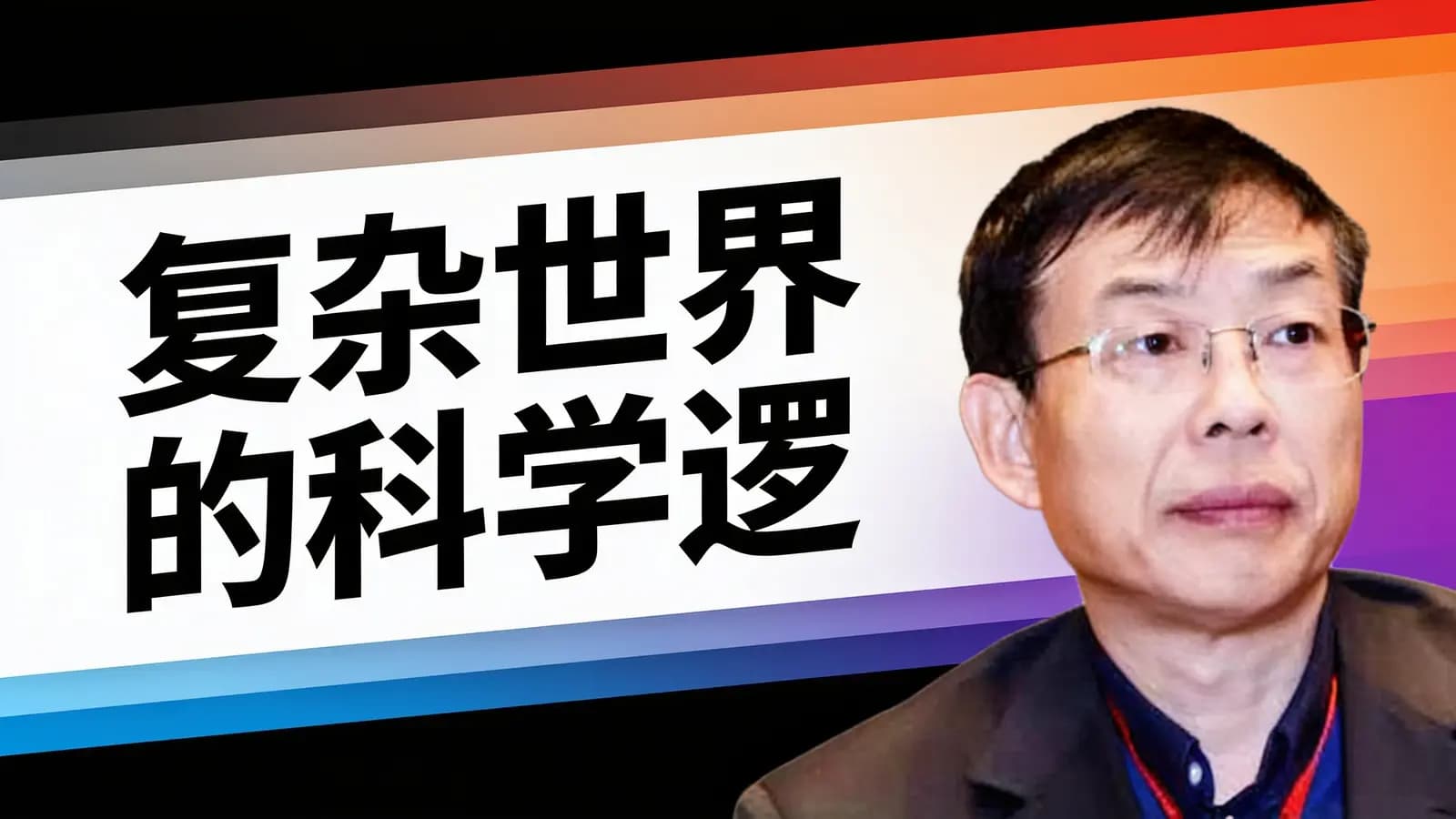 复杂世界的科学逻