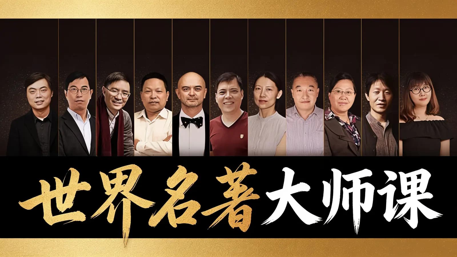 喜马拉雅世界名著大师课