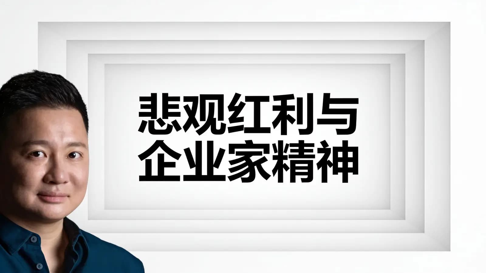 悲观红利与企业家精神