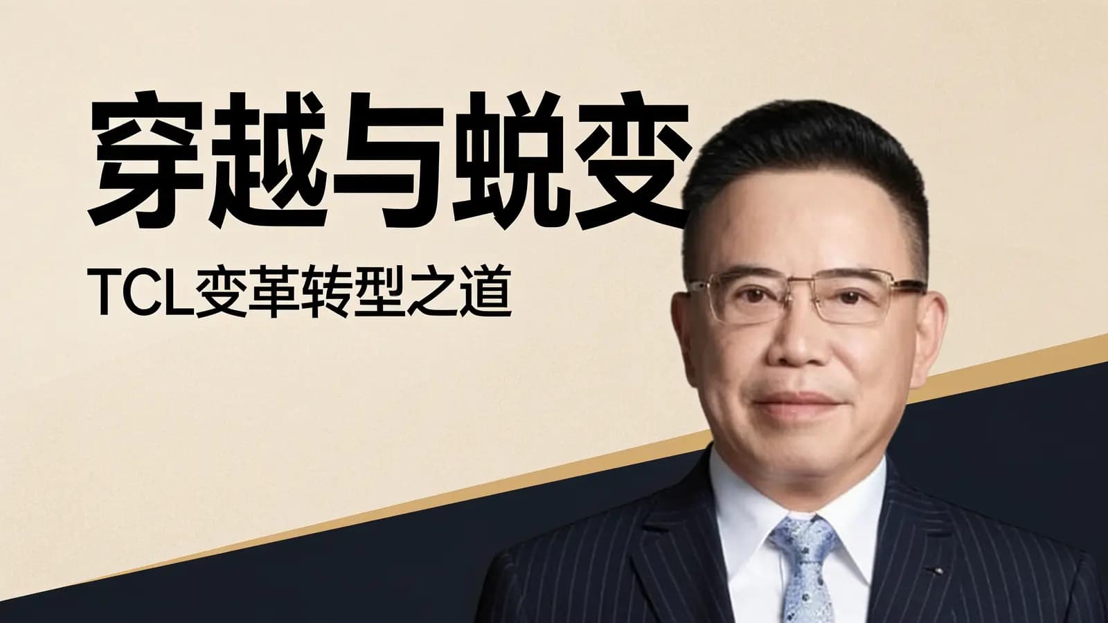 混沌大学穿越与蜕变：TCL变革转型之道